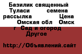 Базилик священный. Туласи Tulsi. семена. рассылка worldwide › Цена ­ 39 - Омская обл., Омск г. Сад и огород » Другое   